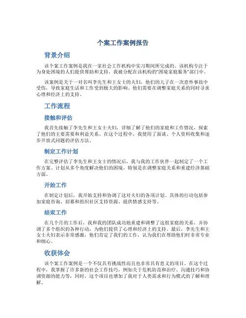 个案工作案例报告