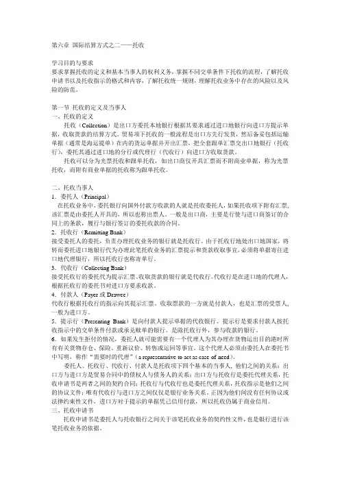第六章 国际结算方式之二托收范文