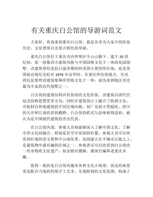 有关重庆白公馆的导游词范文