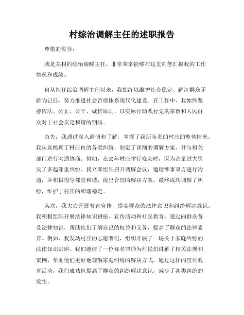 村综治调解主任的述职报告