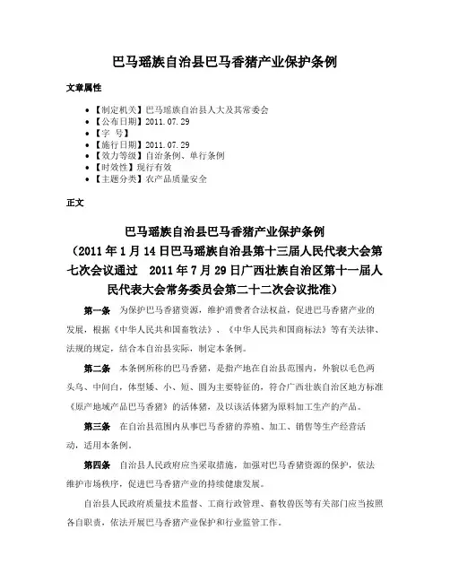 巴马瑶族自治县巴马香猪产业保护条例