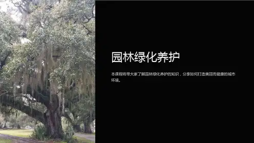 《园林绿化养护》课件