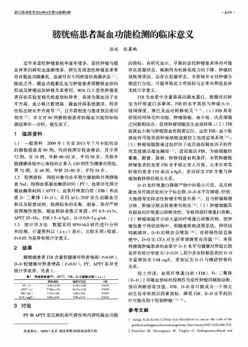 膀胱癌患者凝血功能检测的临床意义