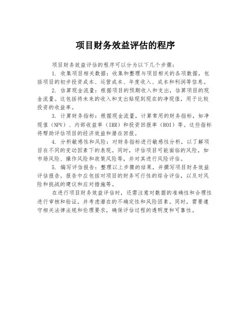 项目财务效益评估的程序