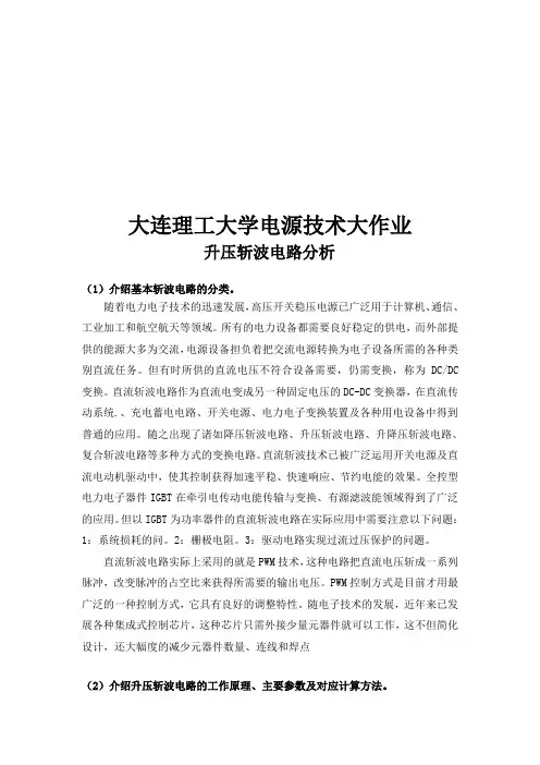 大连理工大学电源技术大作业-升压斩波电路分析