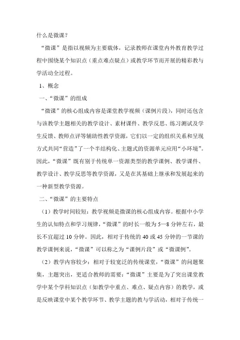 什么是微课