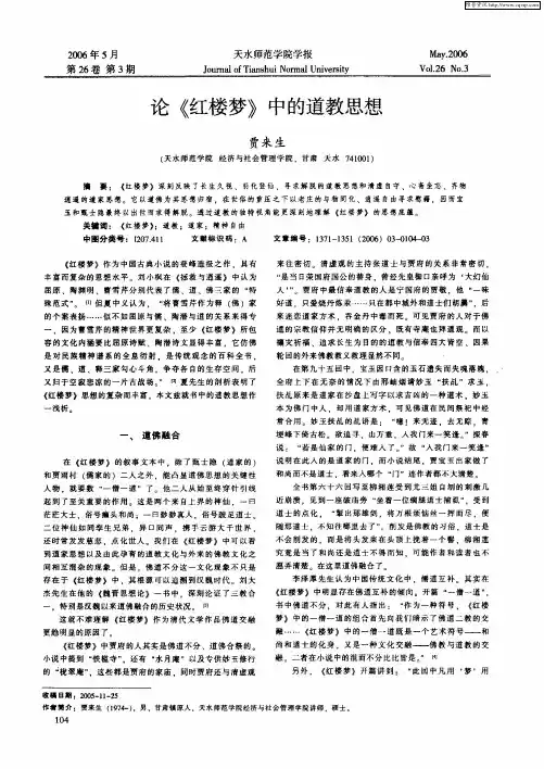 论《红楼梦》中的道教思想