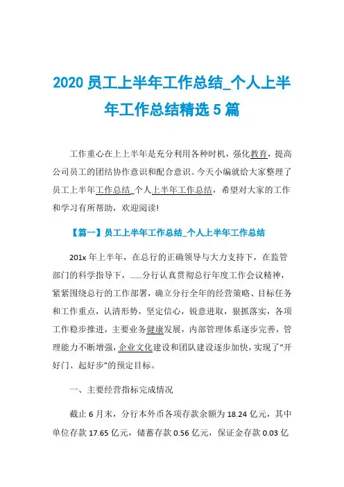 2020员工上半年工作总结_个人上半年工作总结精选5篇