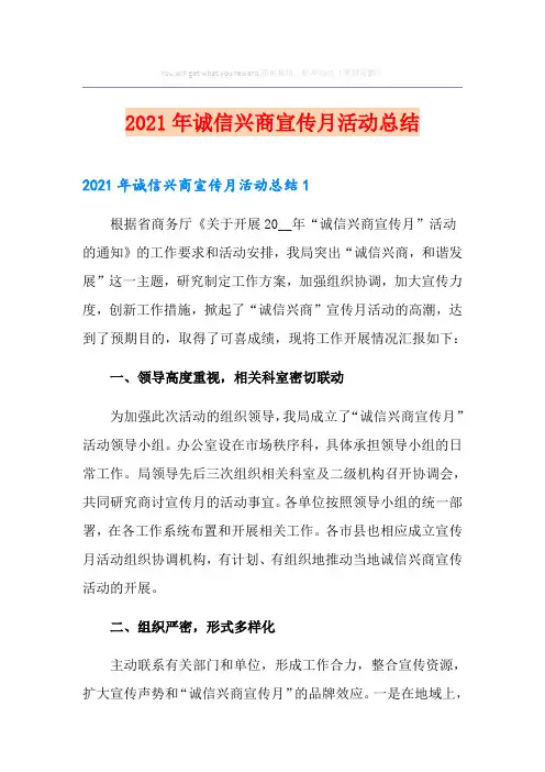 2021年诚信兴商宣传月活动总结