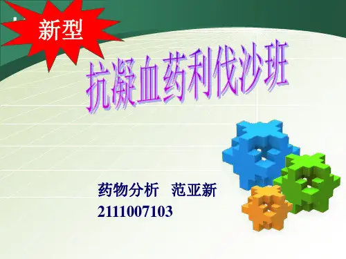 利伐他班
