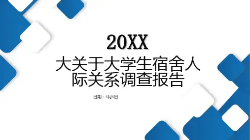 大关于大学生宿舍人际关系调查报告