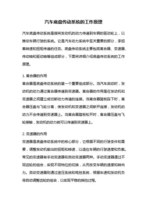 汽车底盘传动系统的工作原理