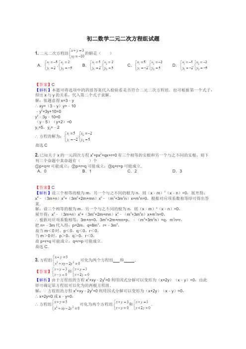 初二数学二元二次方程组试题
