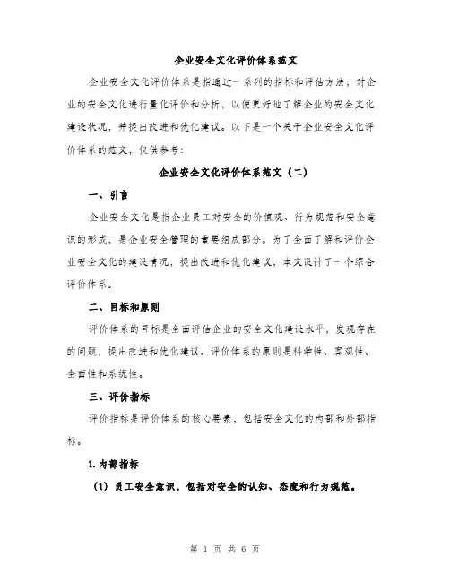 企业安全文化评价体系范文(三篇)