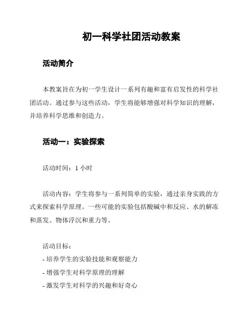 初一科学社团活动教案