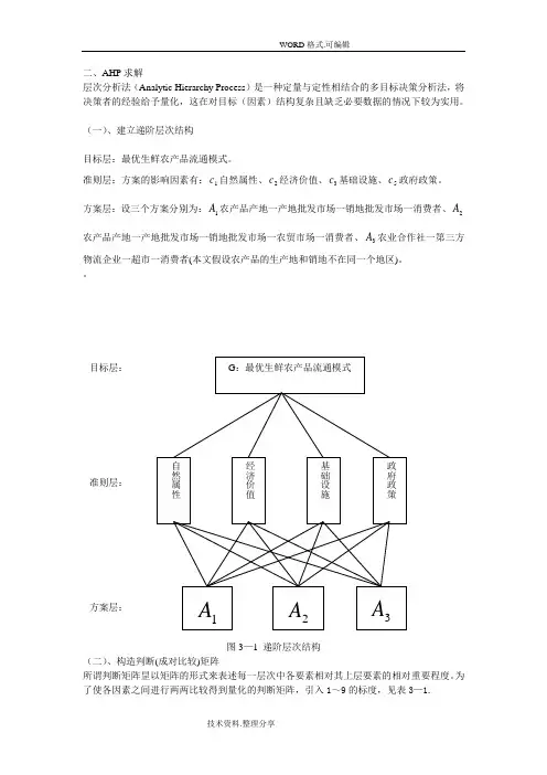 层次分析法例题