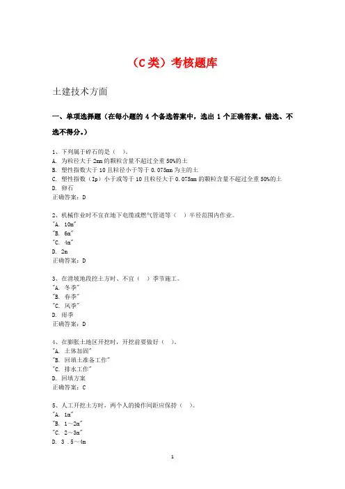 2020年最新安全员C证土建技术方面题库及答案