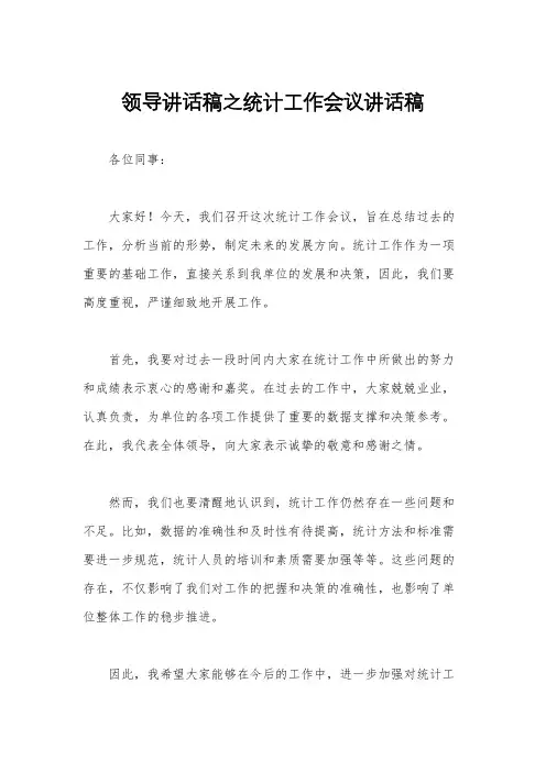 领导讲话稿之统计工作会议讲话稿