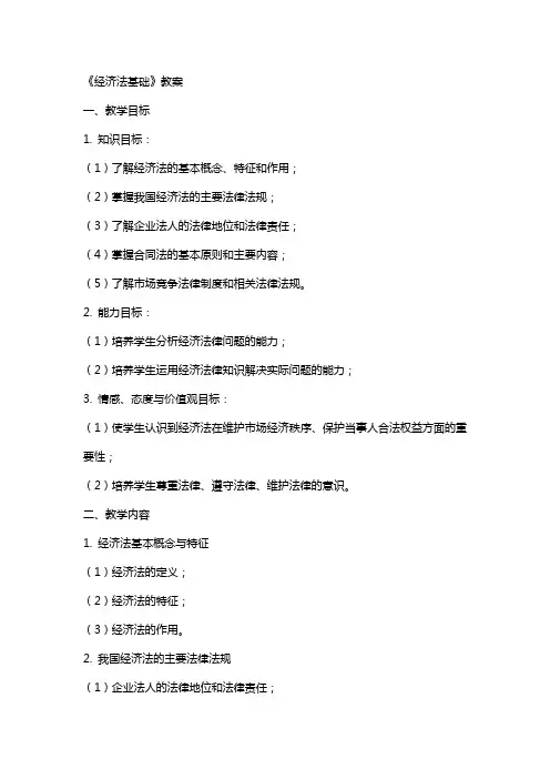 《经济法基础》教案