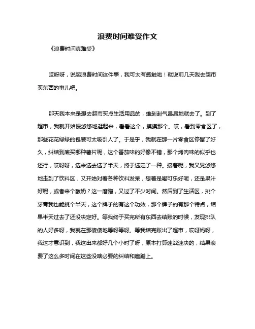 浪费时间难受作文