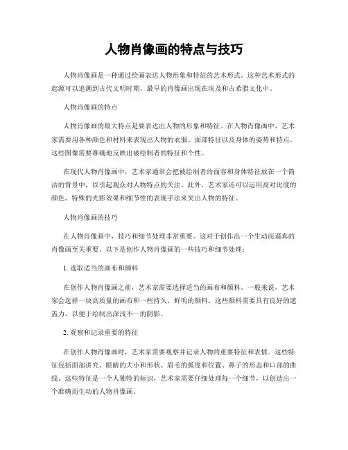 人物肖像画的特点与技巧