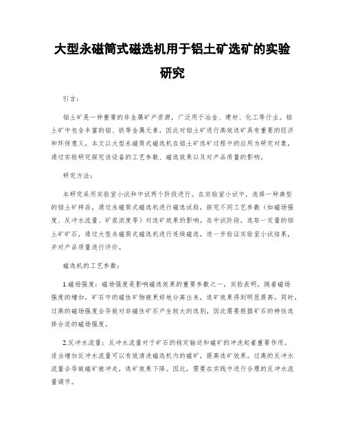 大型永磁筒式磁选机用于铝土矿选矿的实验研究