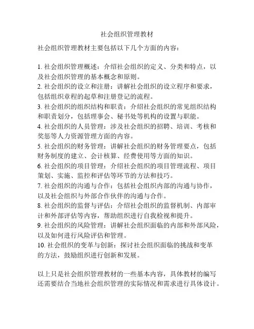 社会组织管理教材