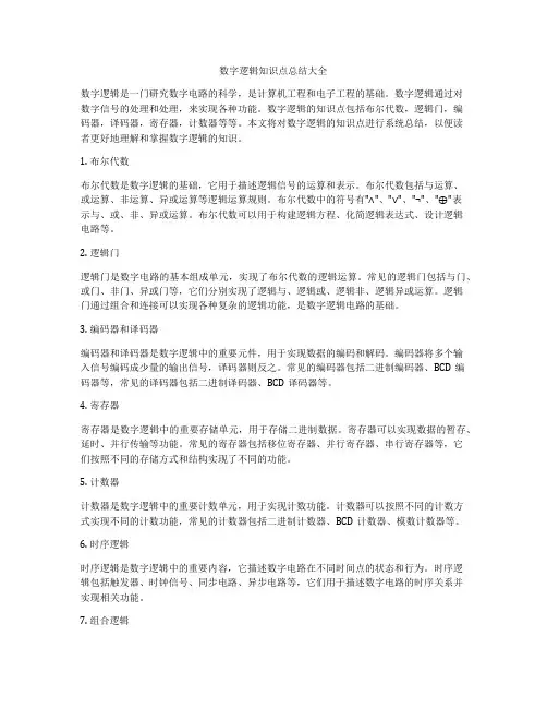 数字逻辑知识点总结大全