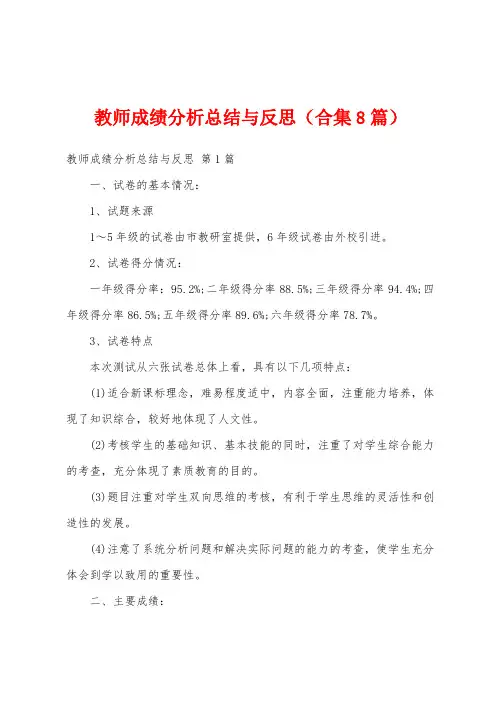 教师成绩分析总结与反思(合集8篇)