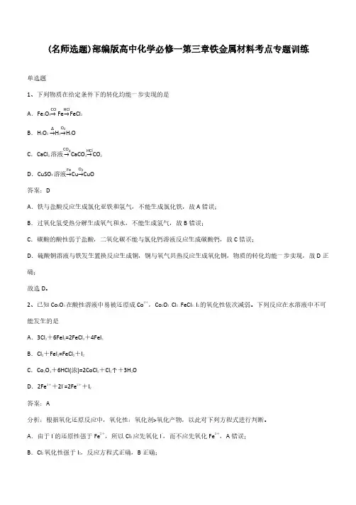 部编版高中化学必修一第三章铁金属材料考点专题训练