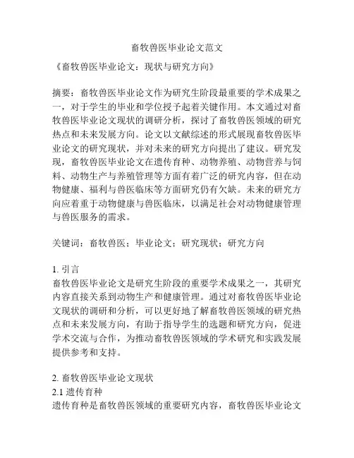 畜牧兽医毕业论文范文