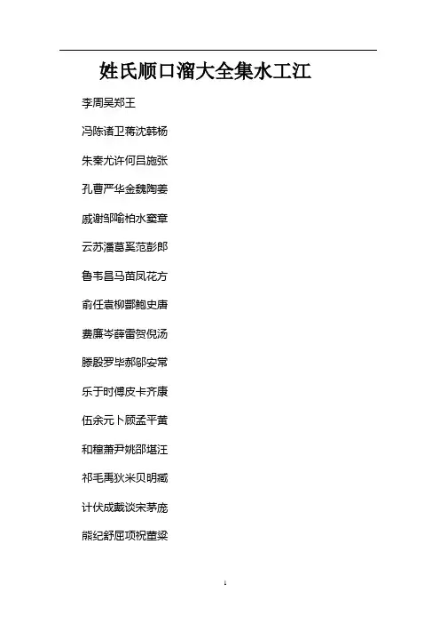 姓氏顺口溜大全集水工江