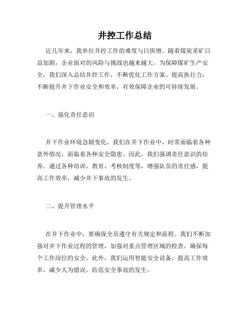 井控工作总结