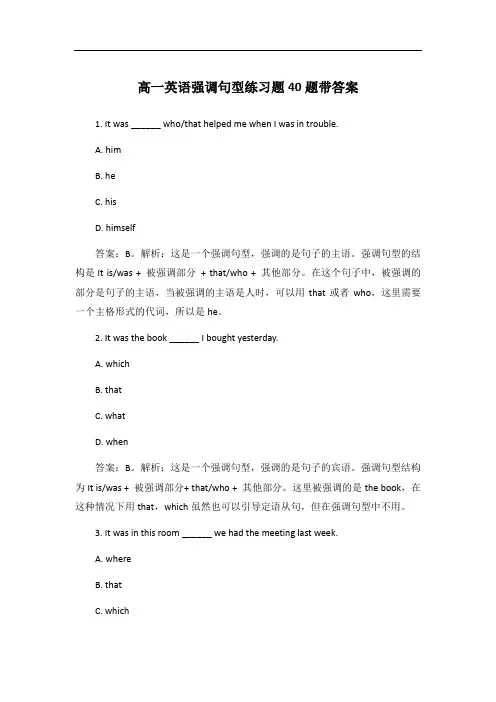 高一英语强调句型练习题40题带答案