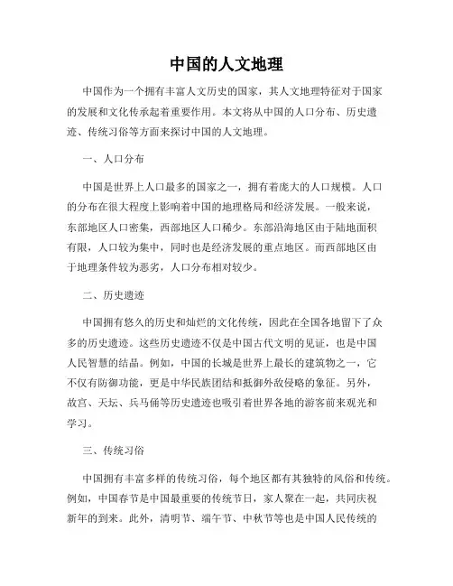 中国的人文地理