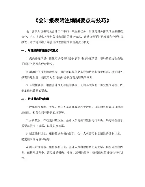 《会计报表附注编制要点与技巧》