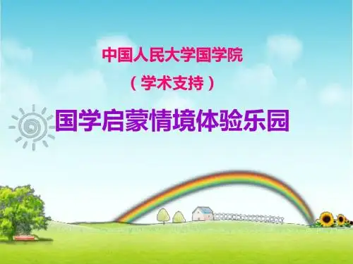 中国人民大学国学院中华十德课程简介PPT
