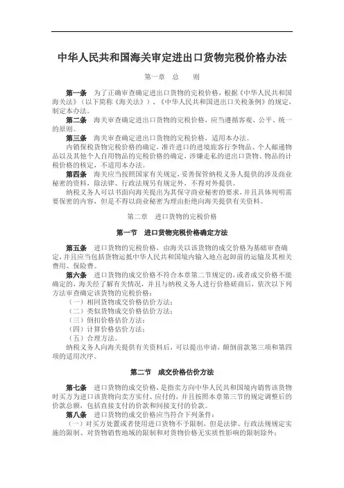 中华人民共和国海关审定进出口货物完税价格办法