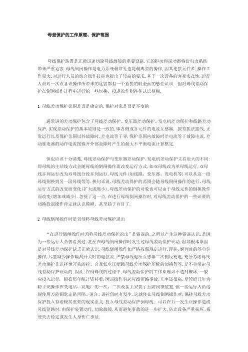 母差保护的工作原理、保护范围