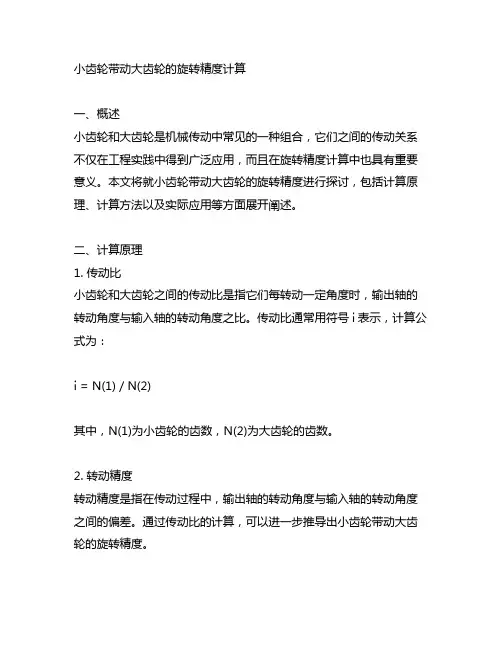 小齿轮带动大齿轮的旋转精度计算