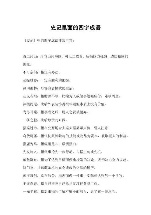 史记里面的四字成语