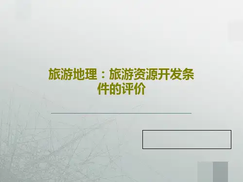 旅游地理：旅游资源开发条件的评价45页PPT