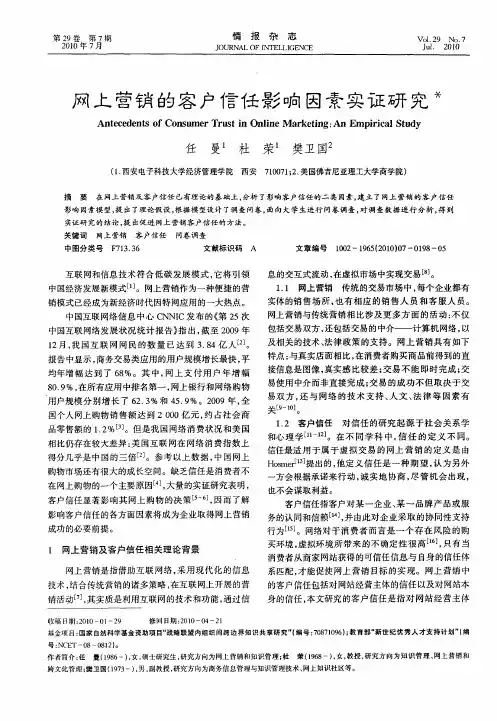 网上营销的客户信任影响因素实证研究