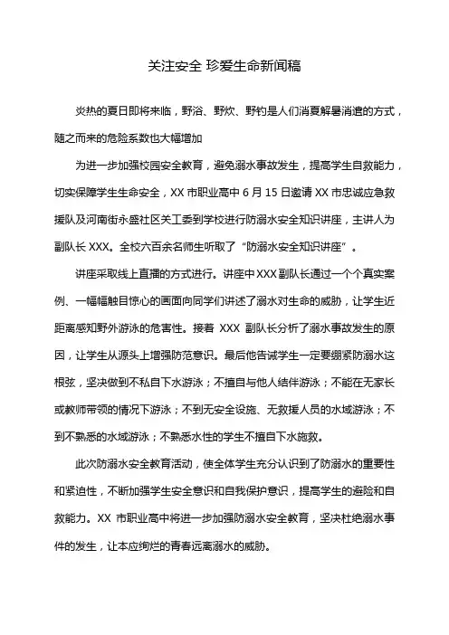 关注安全 珍爱生命新闻稿