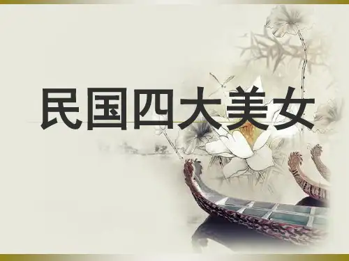 民国四大美女分析