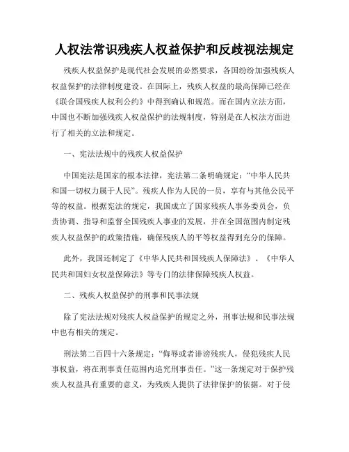 人权法常识残疾人权益保护和反歧视法规定
