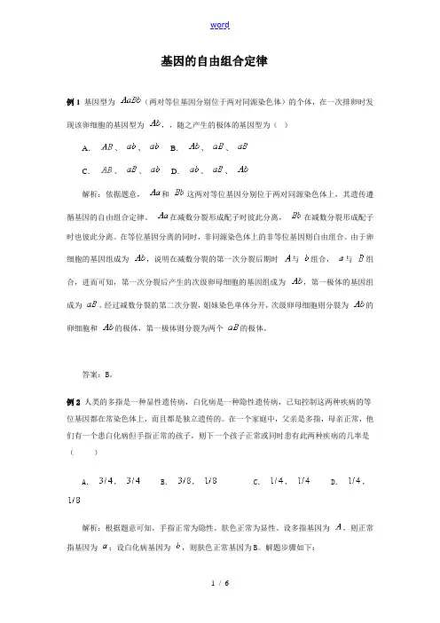 高三生物典型例题分析：基因的自由组合定律