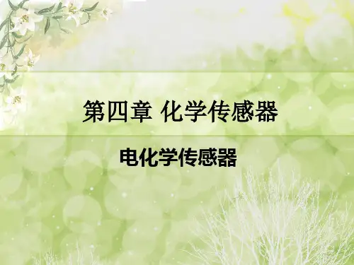 【生物医学课件】4.2电化学传感器