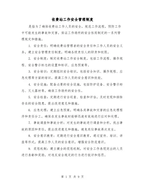 收费站工作安全管理制度(三篇)
