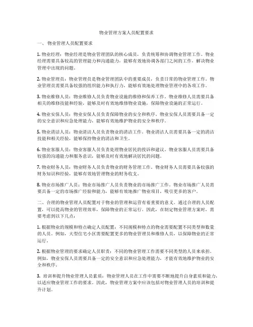 物业管理方案人员配置要求